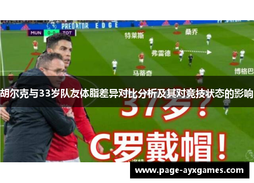 胡尔克与33岁队友体脂差异对比分析及其对竞技状态的影响