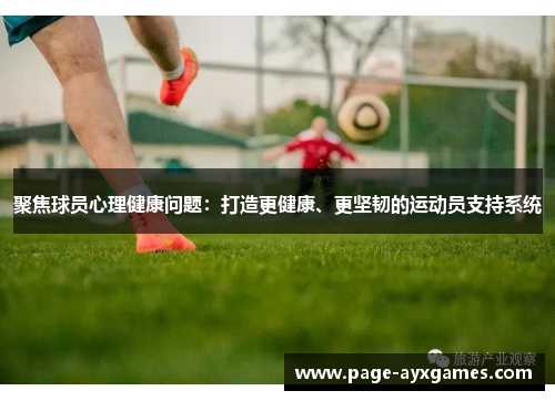 聚焦球员心理健康问题:打造更健康、更坚韧的运动员支持系统 聚焦球员心理健康问题:打造更健康、更坚韧的运动员支持系统