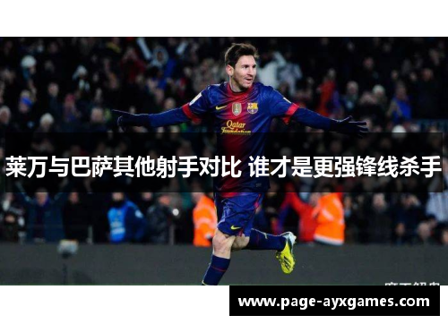 莱万与巴萨其他射手对比 谁才是更强锋线杀手 莱万与巴萨其他射手对比 谁才是更强锋线杀手