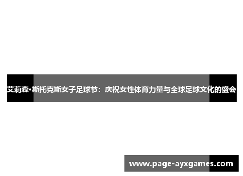艾莉森·斯托克斯女子足球节:庆祝女性体育力量与全球足球文化的盛会 艾莉森·斯托克斯女子足球节:庆祝女性体育力量与全球足球文化的盛会