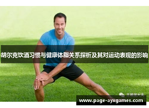 胡尔克饮酒习惯与健康体脂关系探析及其对运动表现的影响 胡尔克饮酒习惯与健康体脂关系探析及其对运动表现的影响