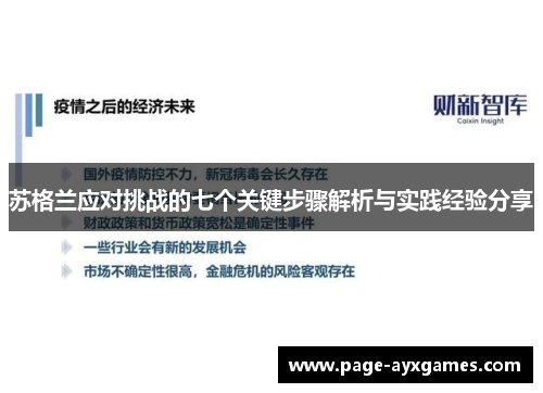 苏格兰应对挑战的七个关键步骤解析与实践经验分享 苏格兰应对挑战的七个关键步骤解析与实践经验分享