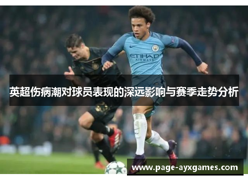 英超伤病潮对球员表现的深远影响与赛季走势分析 英超伤病潮对球员表现的深远影响与赛季走势分析