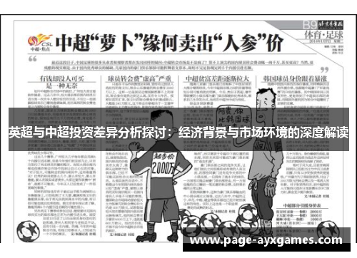 英超与中超投资差异分析探讨:经济背景与市场环境的深度解读 英超与中超投资差异分析探讨:经济背景与市场环境的深度解读