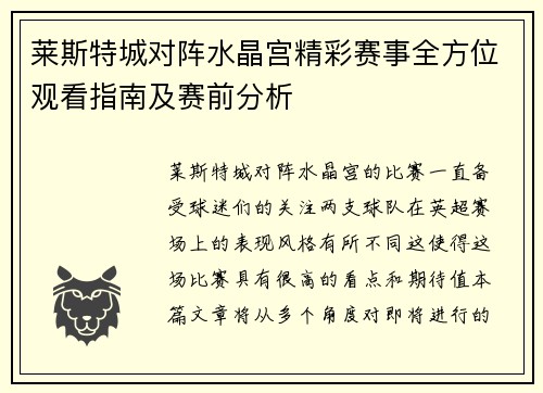莱斯特城对阵水晶宫精彩赛事全方位观看指南及赛前分析
