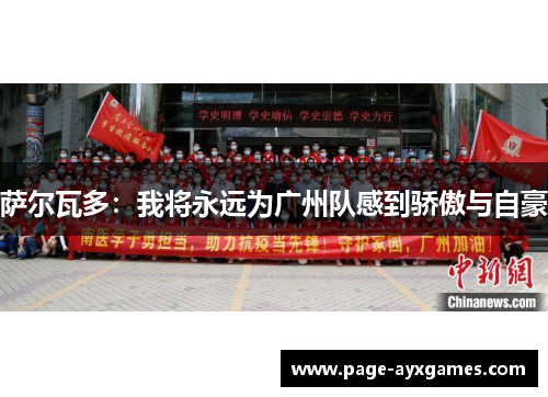 萨尔瓦多:我将永远为广州队感到骄傲与自豪