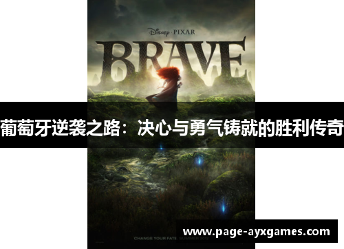 葡萄牙逆袭之路:决心与勇气铸就的胜利传奇