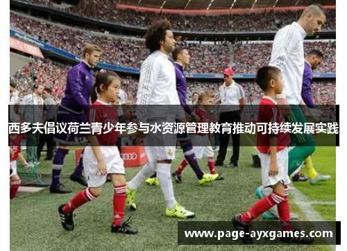 西多夫倡议荷兰青少年参与水资源管理教育推动可持续发展实践