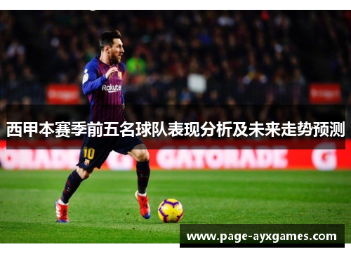 西甲本赛季前五名球队表现分析及未来走势预测