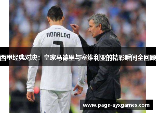 西甲经典对决:皇家马德里与塞维利亚的精彩瞬间全回顾