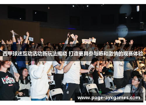 西甲球迷互动活动新玩法揭晓 打造更具参与感和激情的观赛体验 西甲球迷互动活动新玩法揭晓 打造更具参与感和激情的观赛体验