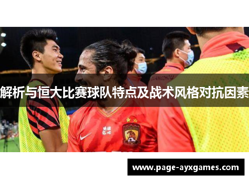 解析与恒大比赛球队特点及战术风格对抗因素