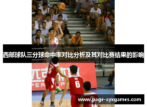 西部球队三分球命中率对比分析及其对比赛结果的影响