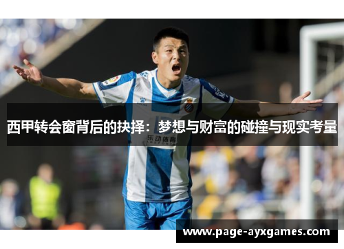 西甲转会窗背后的抉择:梦想与财富的碰撞与现实考量