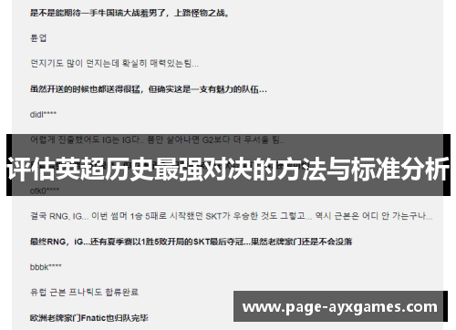 评估英超历史最强对决的方法与标准分析