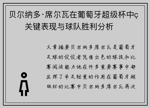 贝尔纳多·席尔瓦在葡萄牙超级杯中的关键表现与球队胜利分析 贝尔纳多·席尔瓦在葡萄牙超级杯中的关键表现与球队胜利分析