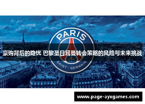 豪购背后的隐忧 巴黎圣日耳曼转会策略的风险与未来挑战