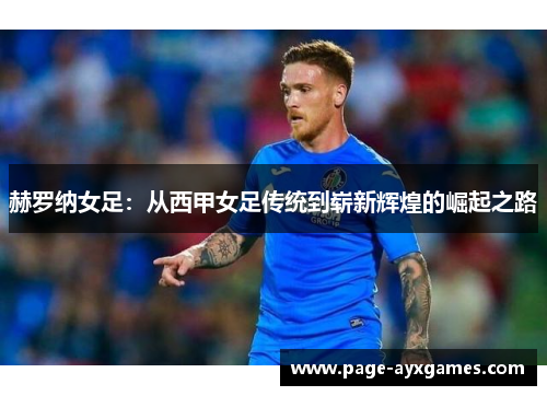 赫罗纳女足:从西甲女足传统到崭新辉煌的崛起之路 赫罗纳女足:从西甲女足传统到崭新辉煌的崛起之路