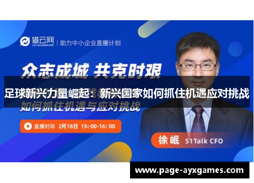 足球新兴力量崛起：新兴国家如何抓住机遇应对挑战