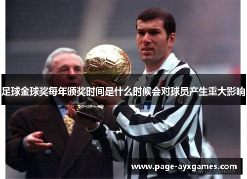 足球金球奖每年颁奖时间是什么时候会对球员产生重大影响 足球金球奖每年颁奖时间是什么时候会对球员产生重大影响