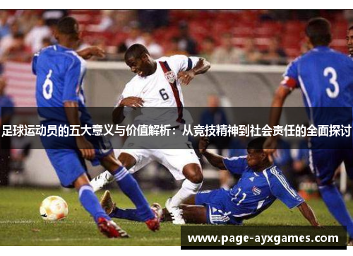 足球运动员的五大意义与价值解析：从竞技精神到社会责任的全面探讨
