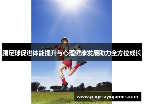 踢足球促进体能提升与心理健康发展助力全方位成长