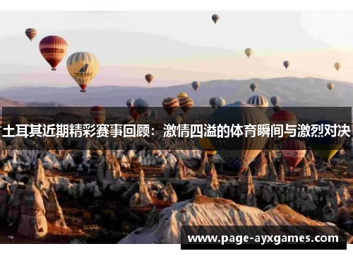 土耳其近期精彩赛事回顾：激情四溢的体育瞬间与激烈对决
