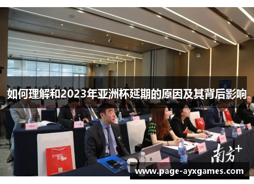 如何理解和2023年亚洲杯延期的原因及其背后影响 如何理解和2023年亚洲杯延期的原因及其背后影响