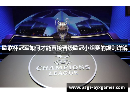 欧联杯冠军如何才能直接晋级欧冠小组赛的规则详解