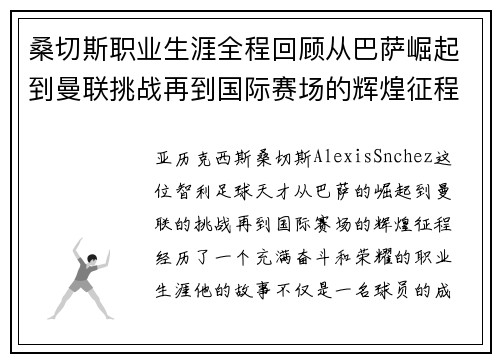 桑切斯职业生涯全程回顾从巴萨崛起到曼联挑战再到国际赛场的辉煌征程