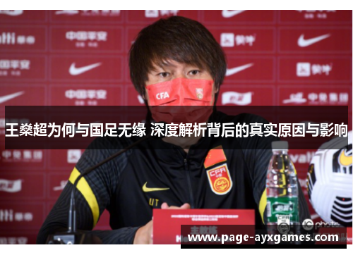 王燊超为何与国足无缘 深度解析背后的真实原因与影响 王燊超为何与国足无缘 深度解析背后的真实原因与影响