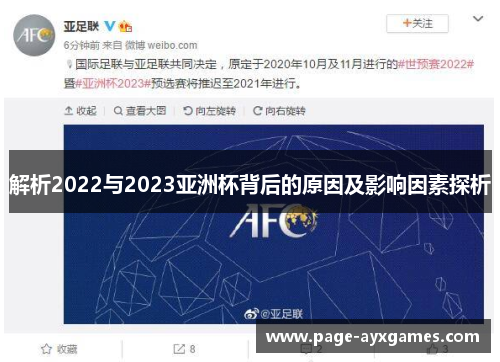 解析2022与2023亚洲杯背后的原因及影响因素探析 解析2022与2023亚洲杯背后的原因及影响因素探析