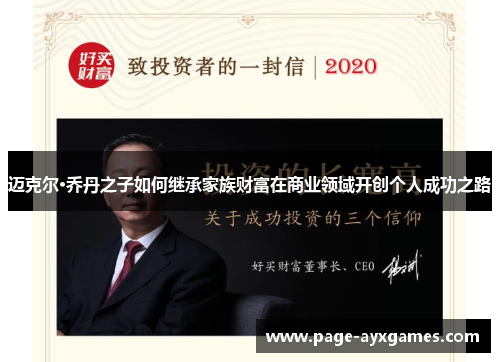 迈克尔·乔丹之子如何继承家族财富在商业领域开创个人成功之路 迈克尔·乔丹之子如何继承家族财富在商业领域开创个人成功之路