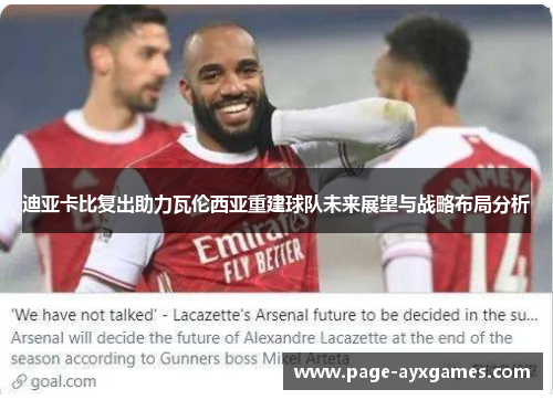 迪亚卡比复出助力瓦伦西亚重建球队未来展望与战略布局分析