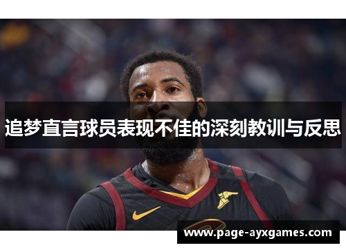 追梦直言球员表现不佳的深刻教训与反思