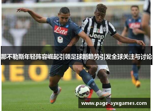 那不勒斯年轻阵容崛起引领足球新趋势引发全球关注与讨论