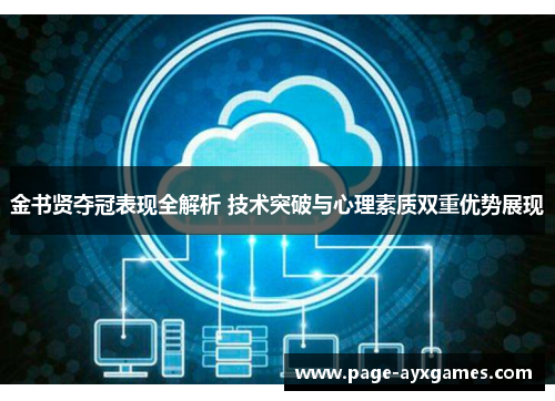 金书贤夺冠表现全解析 技术突破与心理素质双重优势展现