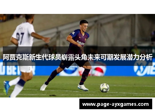 阿贾克斯新生代球员崭露头角未来可期发展潜力分析