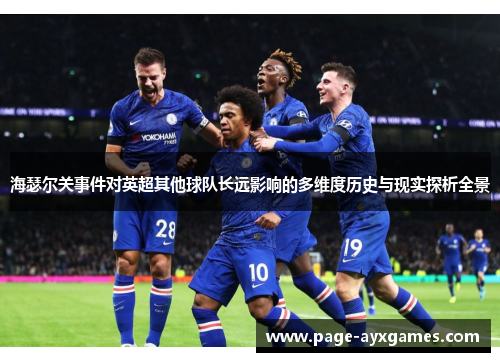 海瑟尔关事件对英超其他球队长远影响的多维度历史与现实探析全景