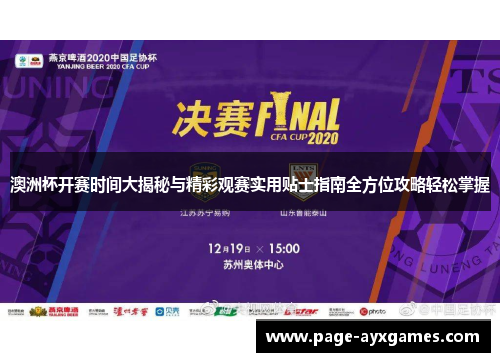 澳洲杯开赛时间大揭秘与精彩观赛实用贴士指南全方位攻略轻松掌握