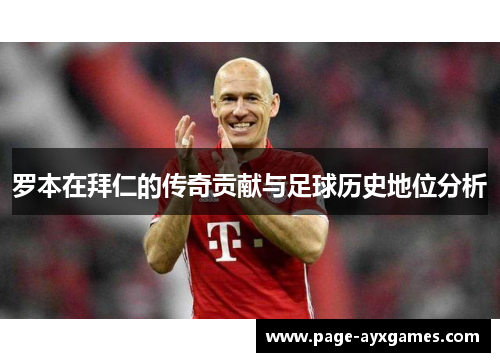 罗本在拜仁的传奇贡献与足球历史地位分析 罗本在拜仁的传奇贡献与足球历史地位分析