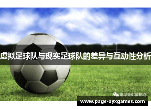 虚拟足球队与现实足球队的差异与互动性分析 虚拟足球队与现实足球队的差异与互动性分析