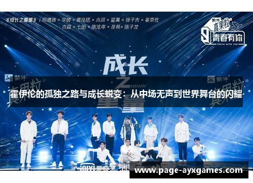 霍伊伦的孤独之路与成长蜕变：从中场无声到世界舞台的闪耀