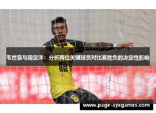韦世豪与周定洋：分析两位关键球员对比赛胜负的决定性影响
