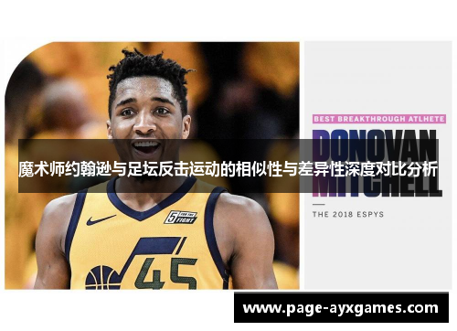 魔术师约翰逊与足坛反击运动的相似性与差异性深度对比分析