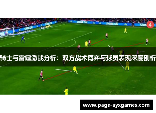 骑士与雷霆激战分析：双方战术博弈与球员表现深度剖析