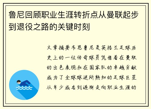 鲁尼回顾职业生涯转折点从曼联起步到退役之路的关键时刻 鲁尼回顾职业生涯转折点从曼联起步到退役之路的关键时刻