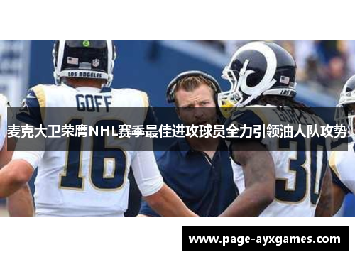 麦克大卫荣膺NHL赛季最佳进攻球员全力引领油人队攻势