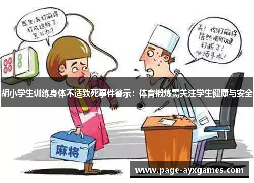 胡小学生训练身体不适致死事件警示:体育锻炼需关注学生健康与安全 胡小学生训练身体不适致死事件警示:体育锻炼需关注学生健康与安全