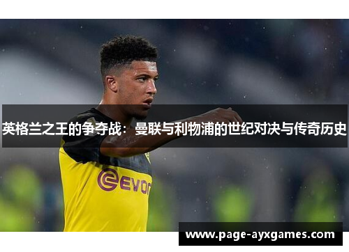 英格兰之王的争夺战：曼联与利物浦的世纪对决与传奇历史